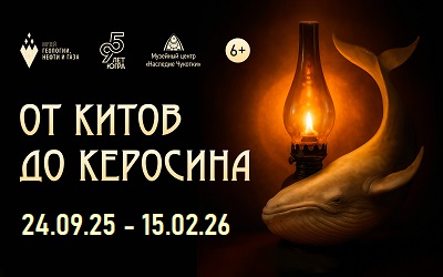 Новая выставка «От китов до керосина» Новая выставка «От китов до керосина»