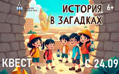 Новый квест «История в загадках» Новый квест «История в загадках»